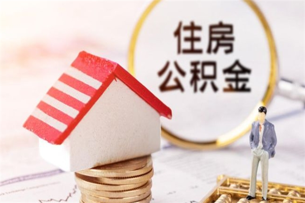 金昌离职六个月后住房公积金可以取出来（离职后6个月才能取公积金吗）