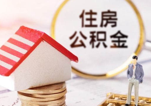 金昌离职可以取公积金（离职可以取住房公积金）