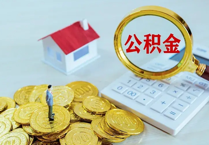 金昌怎么取公积金（公积金线上提取城市）