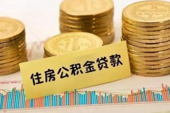 金昌离职后取公积金需要哪些手续（离职后取公积金需要什么）