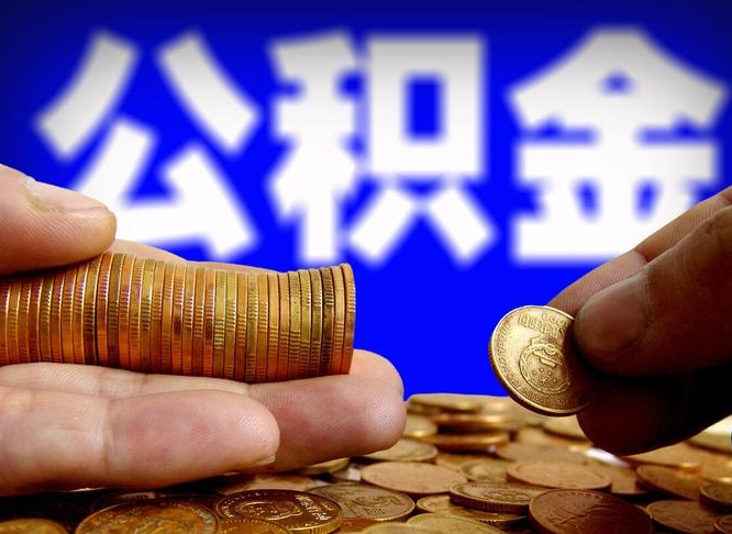 金昌公积金断交可以提吗（公积金断交可以提取么）